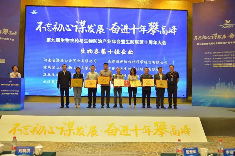 第九屆生物農(nóng)藥與生物防治產(chǎn)業(yè)年會(huì)暨生防聯(lián)盟十周年大會(huì)隆重召開(kāi)，新朝陽(yáng)榮獲“生物農(nóng)藥十佳企業(yè)”稱號(hào)