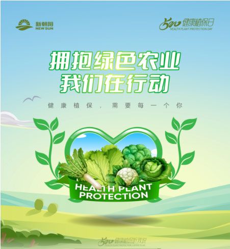 520健康植保日——擁抱綠色農(nóng)業(yè)，我們在行動