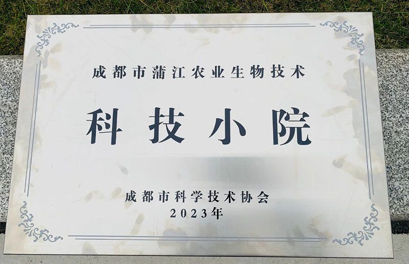 新朝陽(yáng)榮獲“成都市蒲江縣農(nóng)業(yè)生物技術(shù)小院”稱(chēng)號(hào)