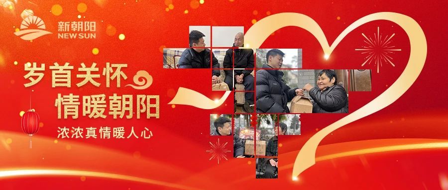 新春慰問(wèn)|歲首關(guān)懷 情系朝陽(yáng)