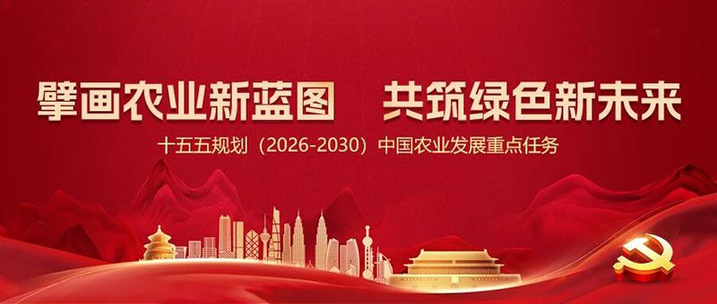 “十五五”規(guī)劃引領(lǐng)農(nóng)業(yè)高質(zhì)量發(fā)展，新朝陽篤定科技創(chuàng)新使命