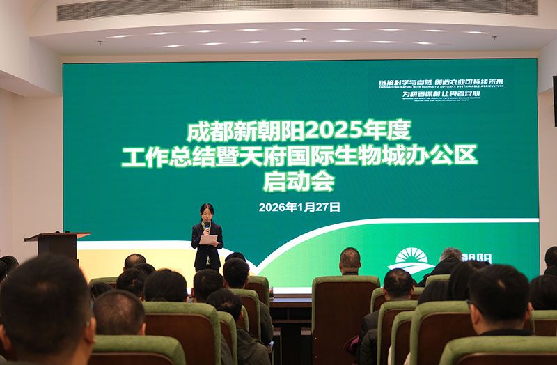 立足新起點(diǎn)，開啟新征程 | 新朝陽召開2025年度工作總結(jié)暨天府國際生物城辦公區(qū)啟動(dòng)會(huì)
